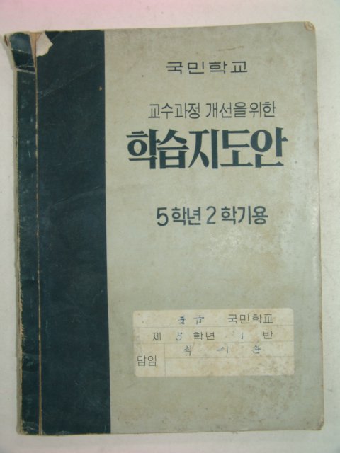 1968년 국민학교 학습지도안