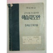 1968년 국민학교 학습지도안