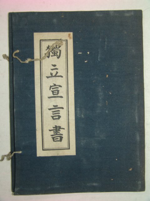 육당최남선선생감수 독립선언서(獨立宣言書)