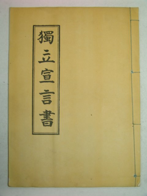 육당최남선선생감수 독립선언서(獨立宣言書)