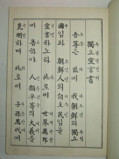 육당최남선선생감수 독립선언서(獨立宣言書)