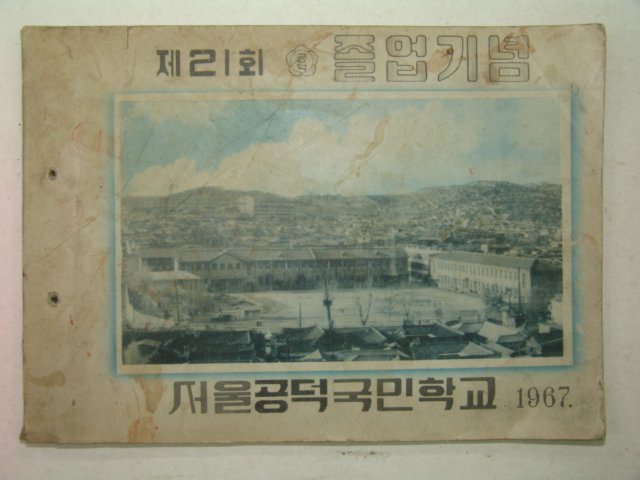 1967년 서울공덕국민학교 제21회 졸업기념앨범