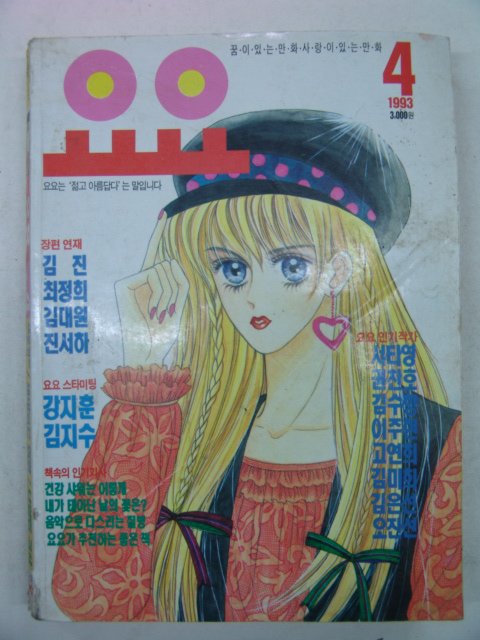 1993년 요요 4월호