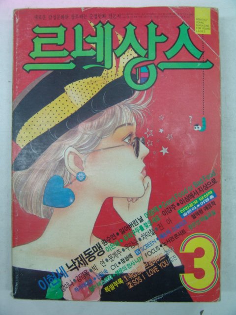1991년 르네상스 3월호