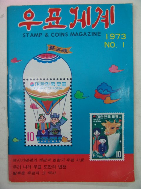 1973년 우표세계