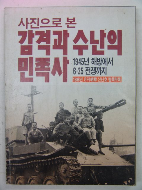 1988년 사진으로본 감격과 수난의 민족사