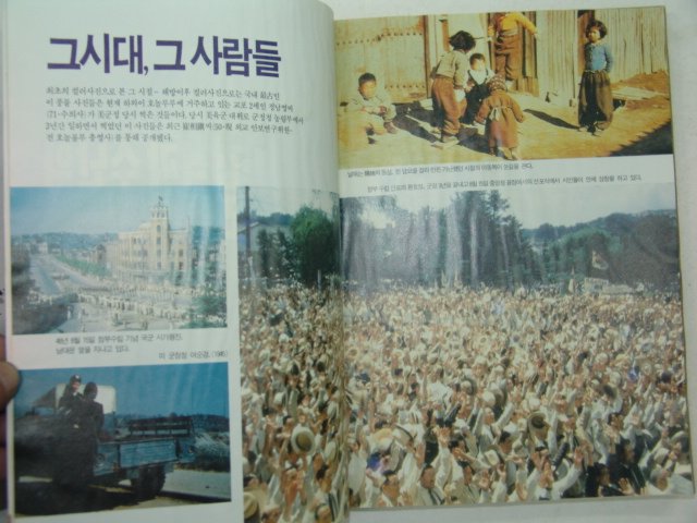 1988년 사진으로본 감격과 수난의 민족사