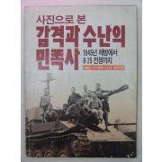 1988년 사진으로본 감격과 수난의 민족사