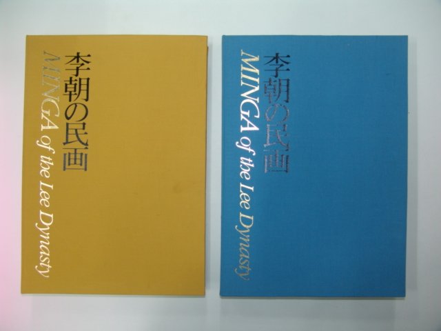 1982년 日本刊 이조민화(李朝民畵)상하 2책완질