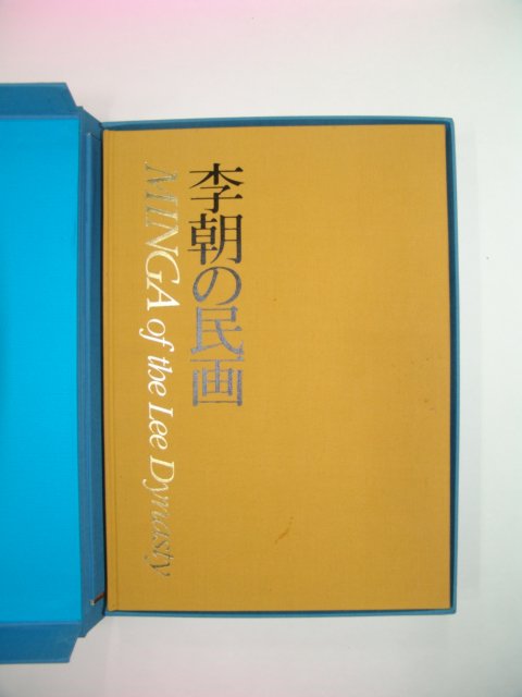 1982년 日本刊 이조민화(李朝民畵)상하 2책완질