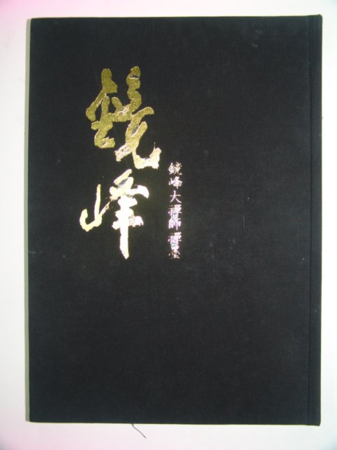 1994년 경봉대선사(鏡峰大禪師)선묵(禪墨)