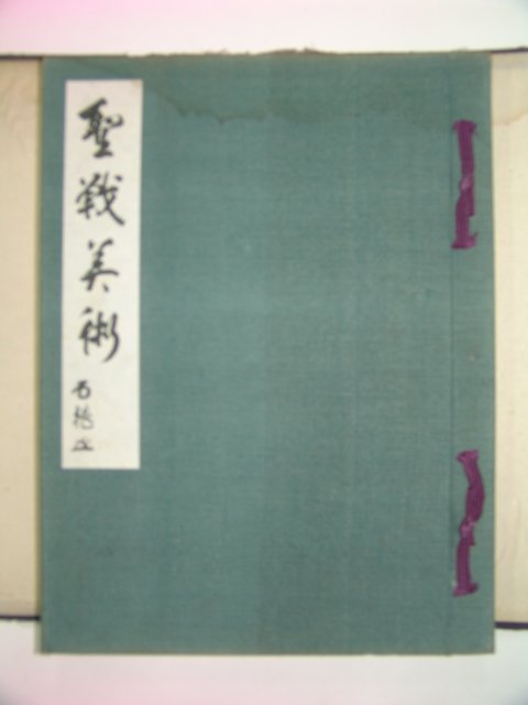 1940년 日本刊 성전미술(聖戰美術)