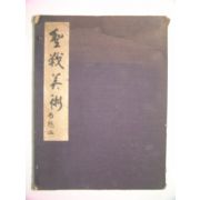 1940년 日本刊 성전미술(聖戰美術)