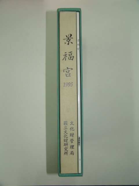 1995년 국립문화재연구소 경복궁(景福宮)도면포함 2책