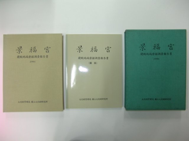 1995년 국립문화재연구소 경복궁(景福宮)도면포함 2책