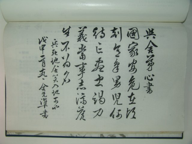 1984년 독립동지회 선열유묵첩(先烈遺墨帖)