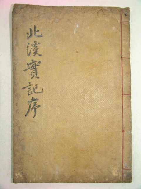 1934년 함안 목판본 조수천(趙壽千) 북계실기(北溪實紀) 1책완질(밀양부사역임)
