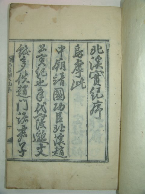 1934년 함안 목판본 조수천(趙壽千) 북계실기(北溪實紀) 1책완질(밀양부사역임)