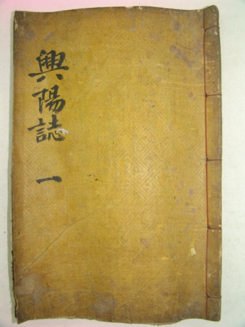 1926년 목활자본 지도수록 흥양지(興陽誌)권1 1책