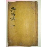 1926년 목활자본 지도수록 흥양지(興陽誌)권1 1책