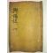 1926년 목활자본 지도수록 흥양지(興陽誌)권1 1책