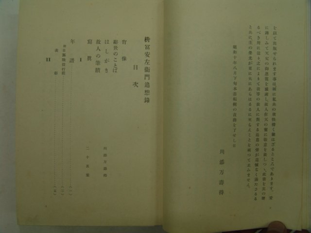 1935년(비매품) 교육과 신앙으로 한국에생을 바친 마스토미 안자에몽(승富安左衛門)추상록