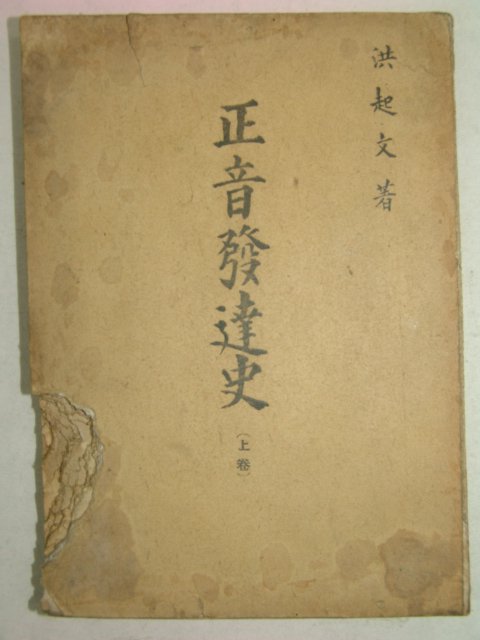 1946년간행 정음발달사(正音發達史) 상권 1책