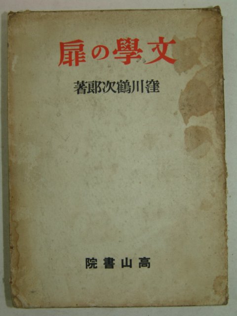 1941년 구보가와 쓰루지로(窪川鶴次郞)문학(文學)&비(扉)