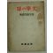 1941년 구보가와 쓰루지로(窪川鶴次郞)문학(文學)&비(扉)