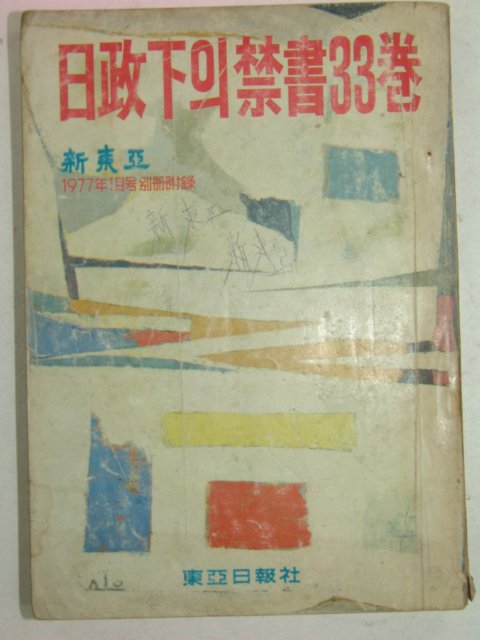 1977년 일정하의 금서(禁書)33권