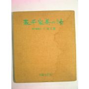 1958년 다도의대가 千宗左 表千家茶&湯