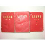 1968년 中國刊 모택동선집(毛澤東)선집 권1,2,3 3책