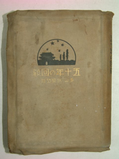 1929년경성刊 박영철(朴榮喆) 五十年の回顧