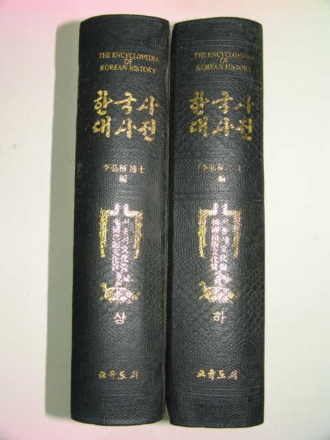 1994년 한국사대사전 상하 2책완질