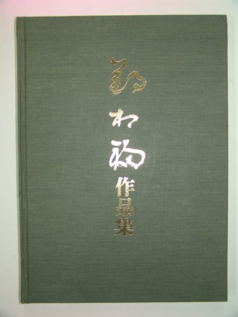 1986년 정상복(鄭相福) 작품집(500부한정판)