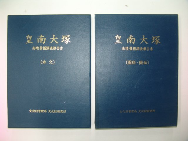 1993년 문화재연구소 황남대총(皇南大塚) 2책완질(1000부한정판)
