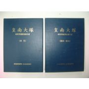 1993년 문화재연구소 황남대총(皇南大塚) 2책완질(1000부한정판)