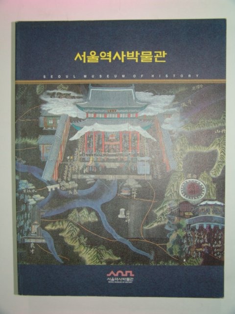2002년 서울역사박물관 도록