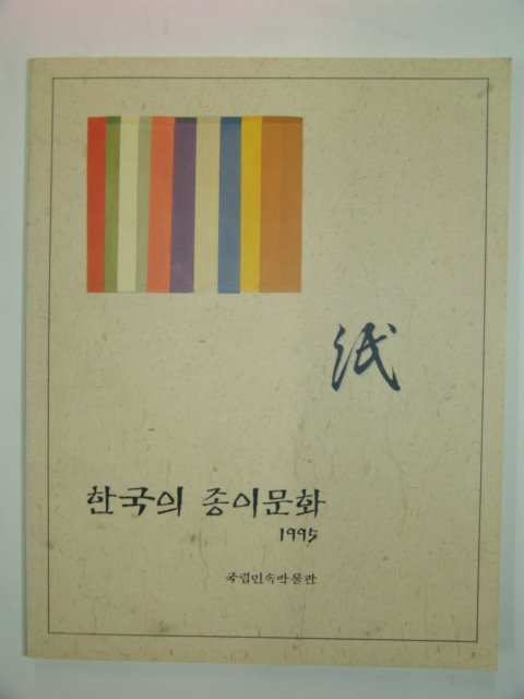 1995년 한국의 종이문화도록