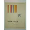 1995년 한국의 종이문화도록