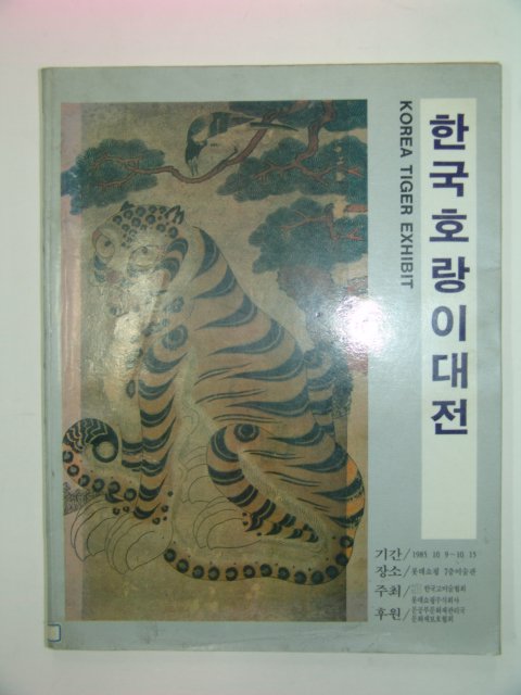 1985년 한국호랑이대전 도록
