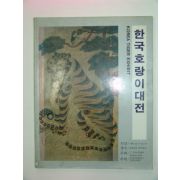 1985년 한국호랑이대전 도록