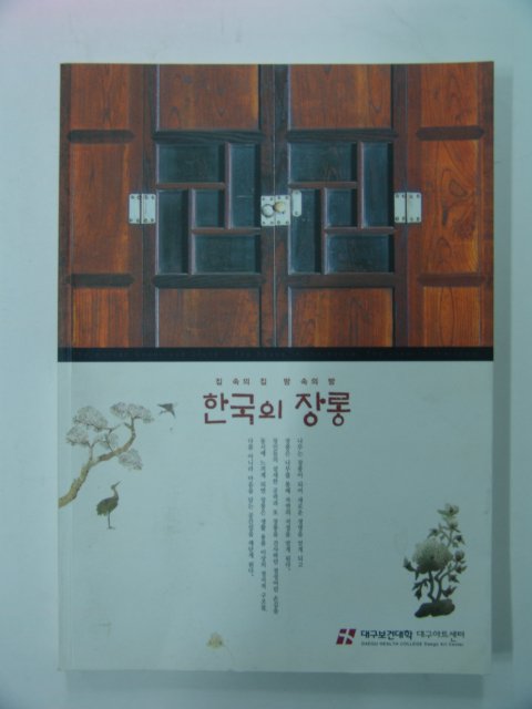 2005년 한국의 장롱 도록