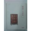 2002년 한국의 목가구 도록