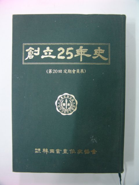 2001년 한국서화작가협회 창립25년사