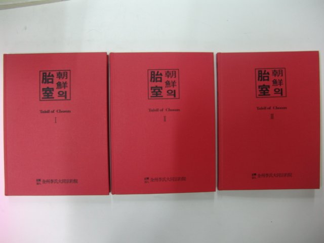 1999년 조선의 태실(胎室) 3책완질