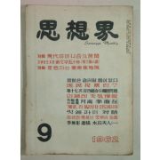 1962년 사상계(思想界) 9월호