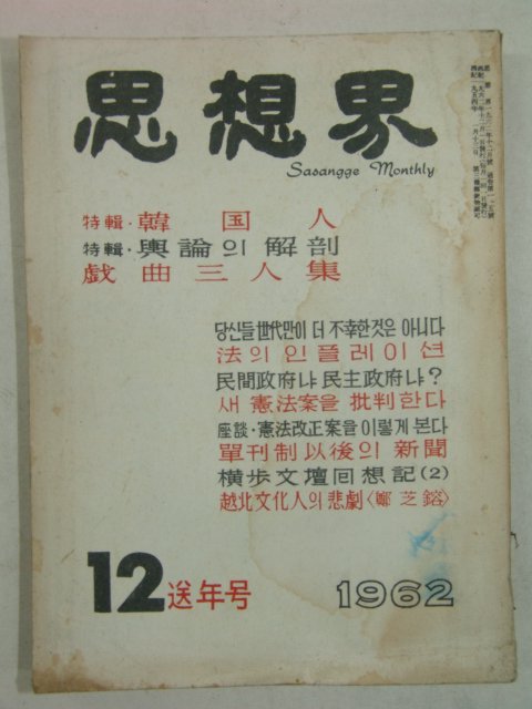 1962년 사상계(思想界) 12월호