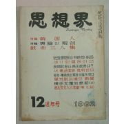 1962년 사상계(思想界) 12월호