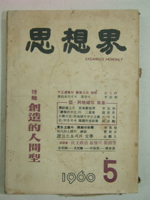 1960년 사상계(思想界) 5월호